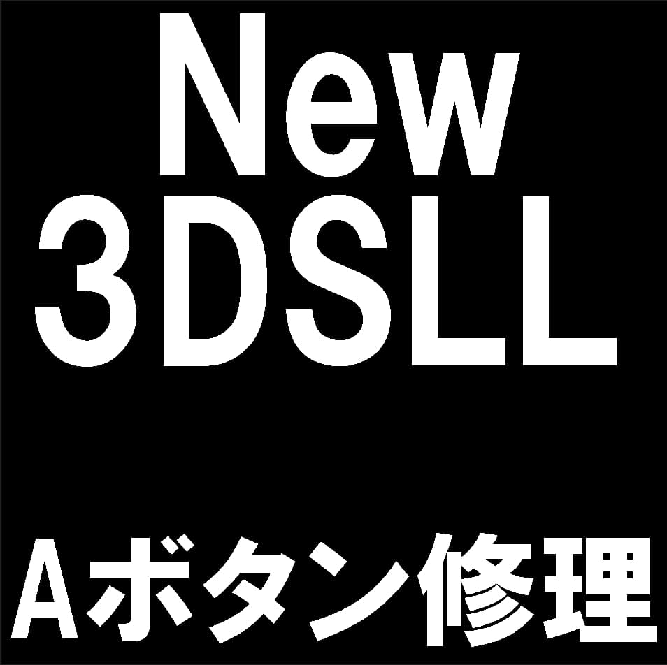 New3DSLLのAボタン修理について解説