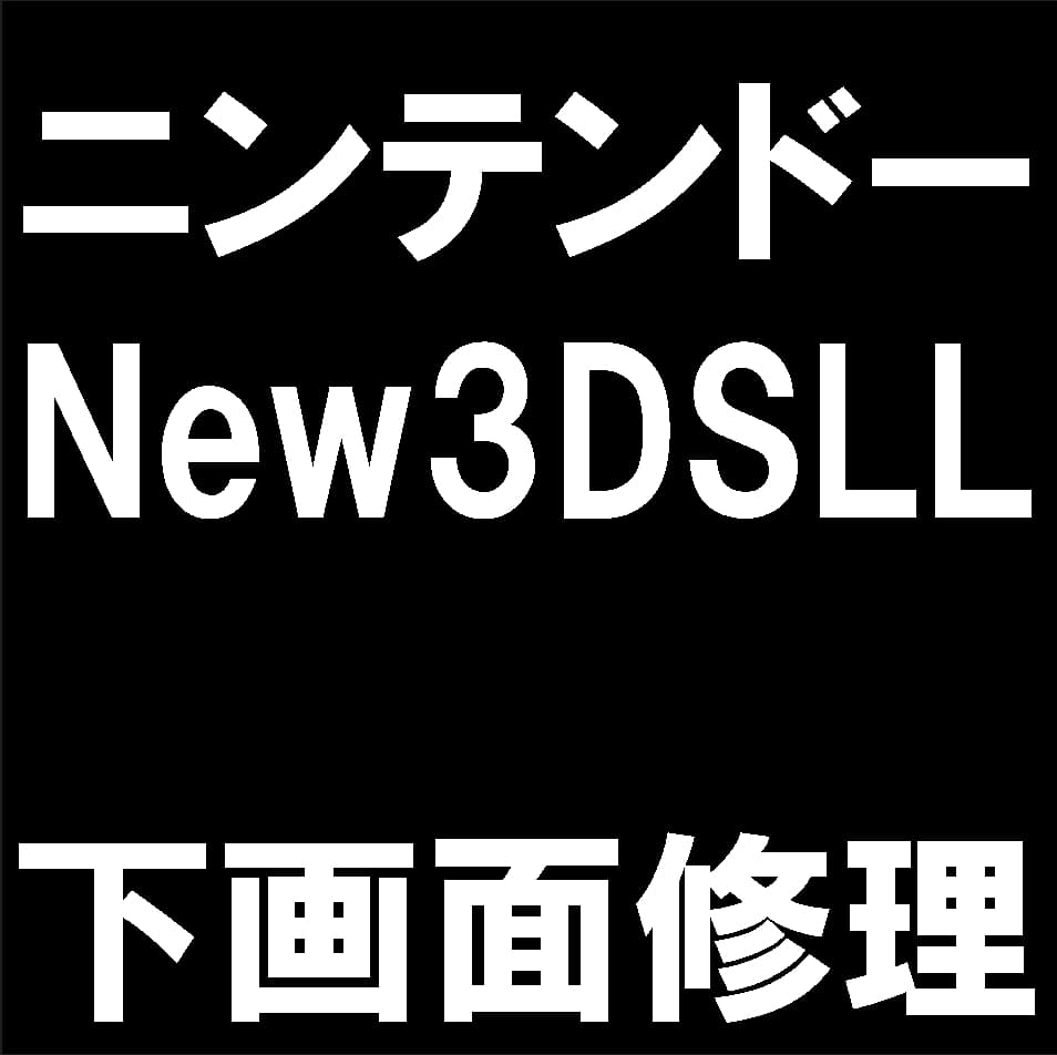 New3DSLLの下液晶画面交換修理について解説