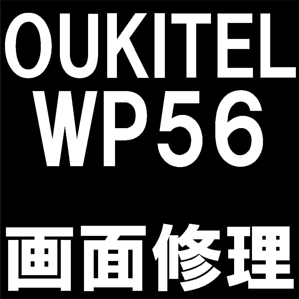 OUKITEL WP56の液晶画面修理について解説