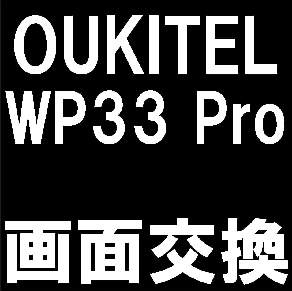 OUKITEL WP33 Proの液晶画面交換修理について解説