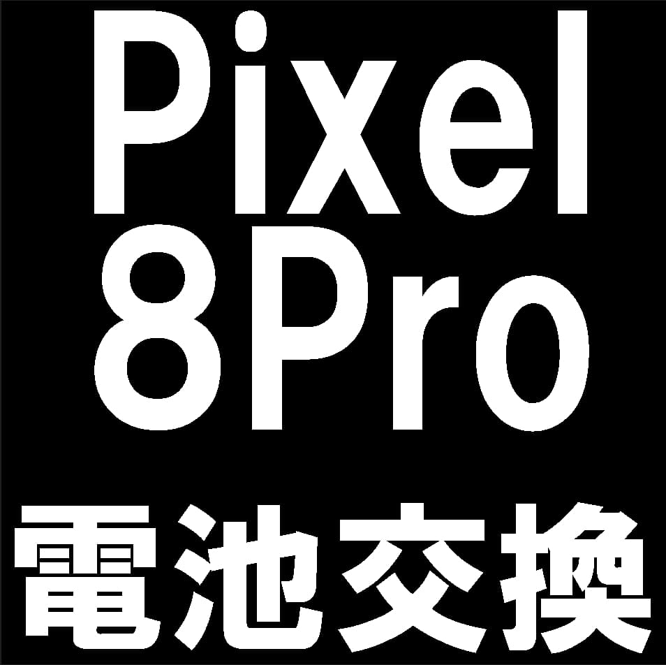 Pixel8Proの電池交換修理について解説