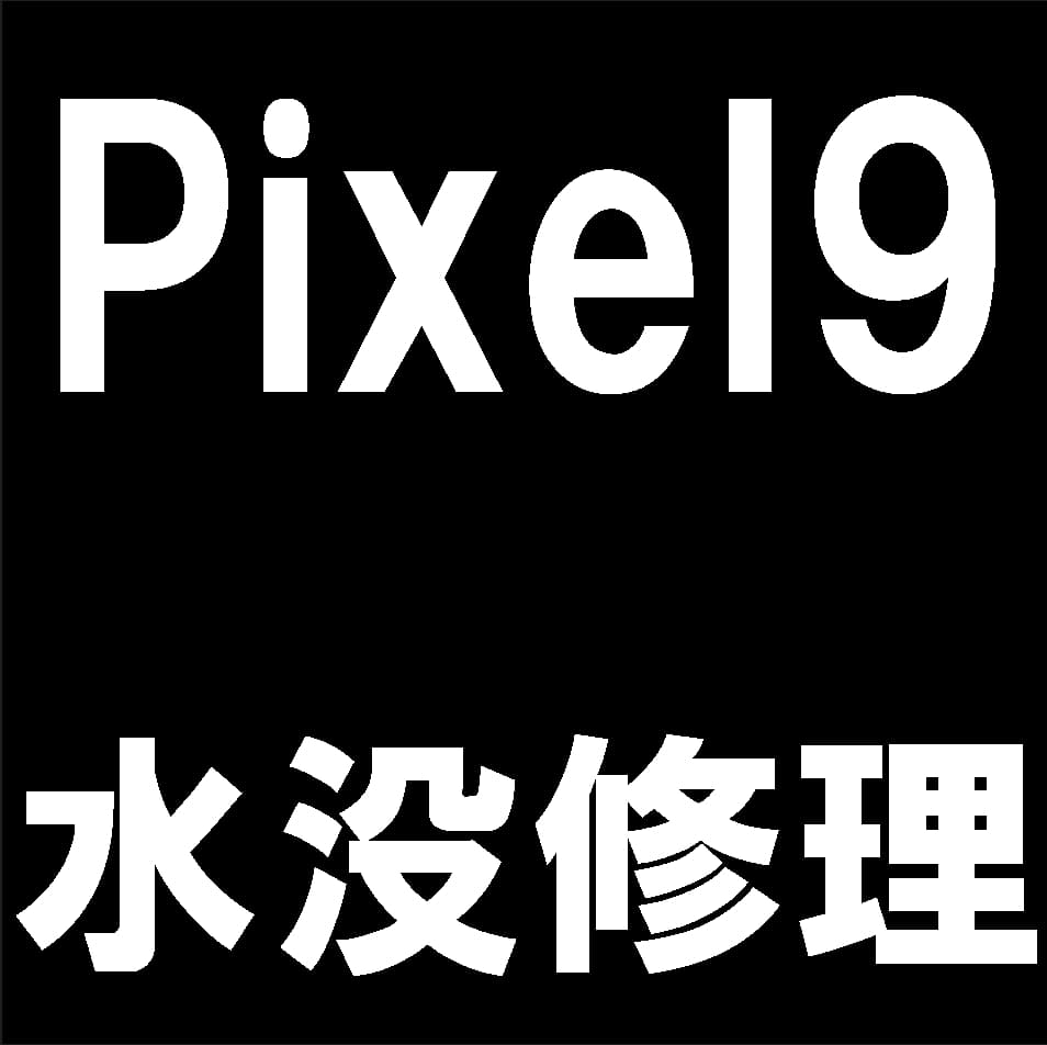 Pixel9の水没復旧修理について解説