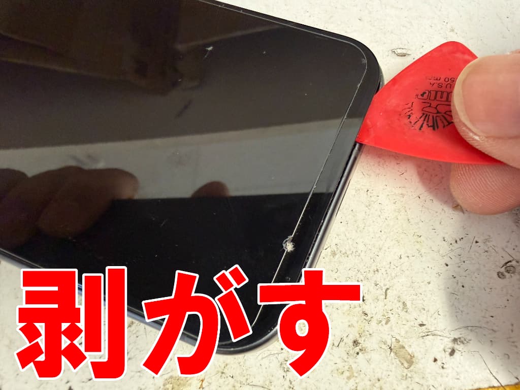 画面の粘着を剥がしているピクセル９