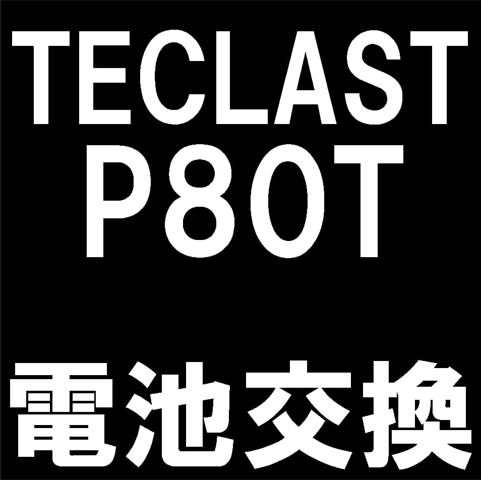 TECLAST P80Tのバッテリー交換修理について解説