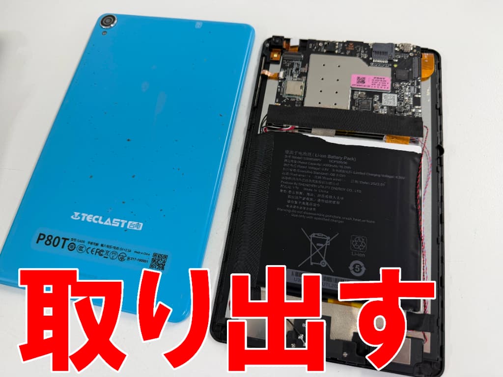 本体部分から背面パネルを取り出したバッテリー交換中のTECLAST P80T