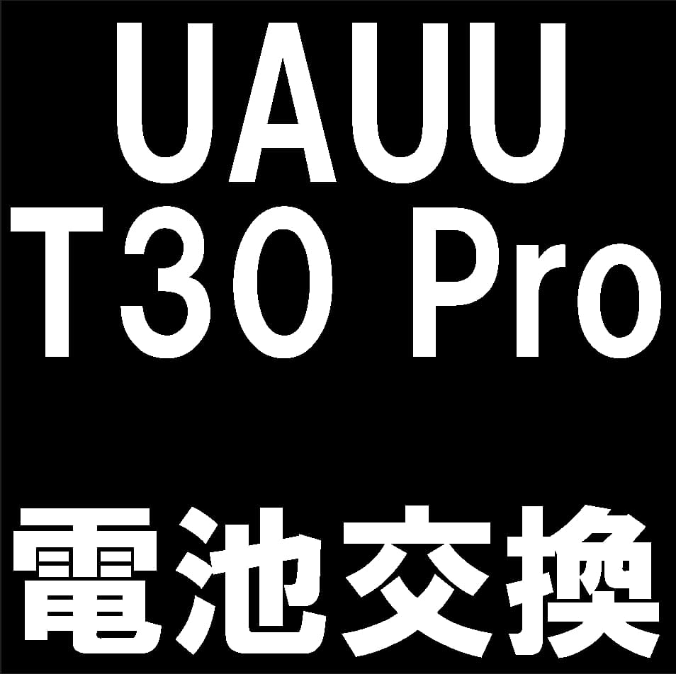 UAUU T30 Proのバッテリー交換修理について解説