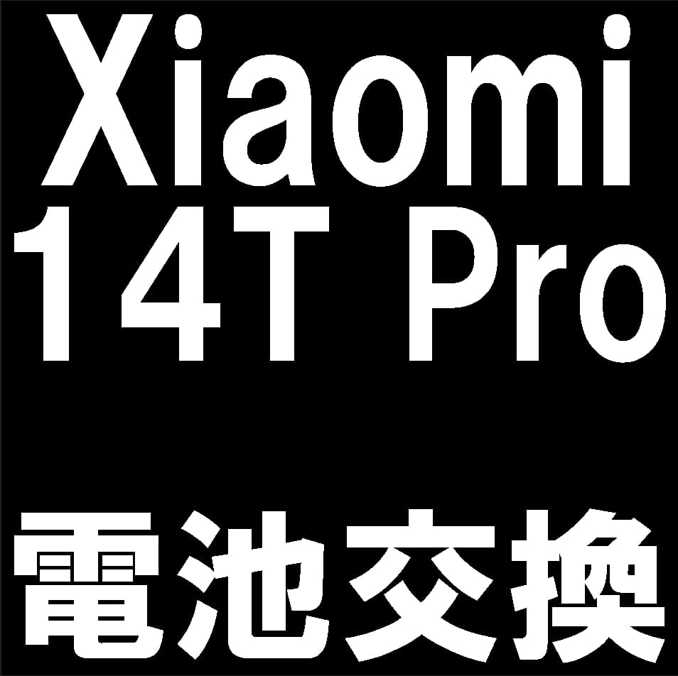Xiaomi 14T Proのバッテリー交換修理について解説