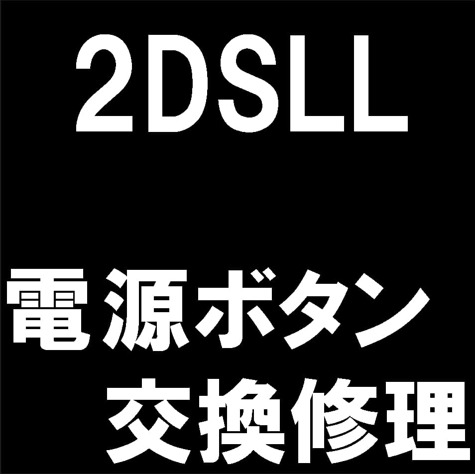 Newニンテンドー2DS LLの電源ボタン修理について解説
