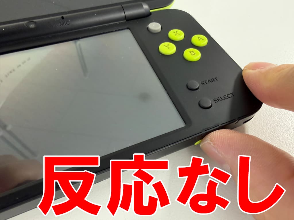 スリープボタンを押しても一切反応が無いNewニンテンドー2DS LL
