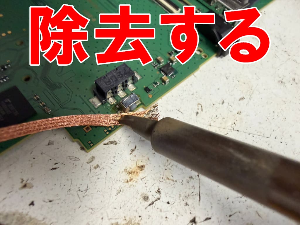 スリープボタンを固定したはんだを除去している2DS LL