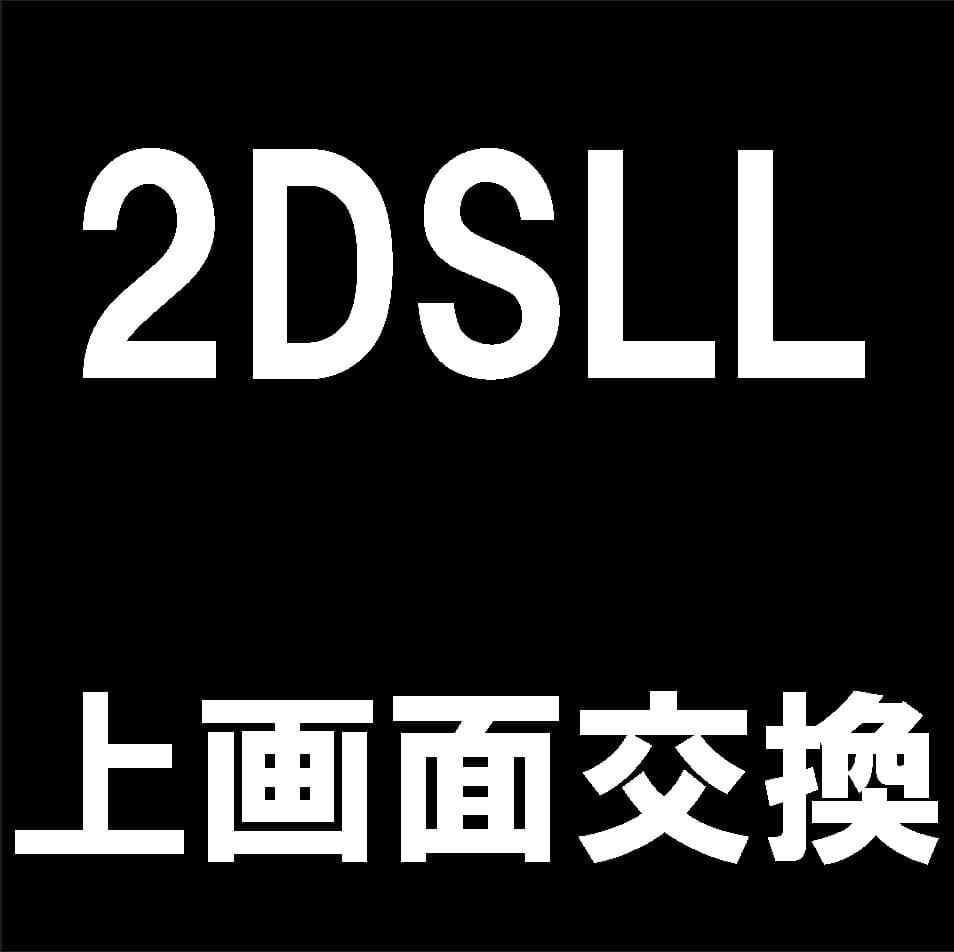 Newニンテンドー2DS LLの上液晶画面交換修理について解説