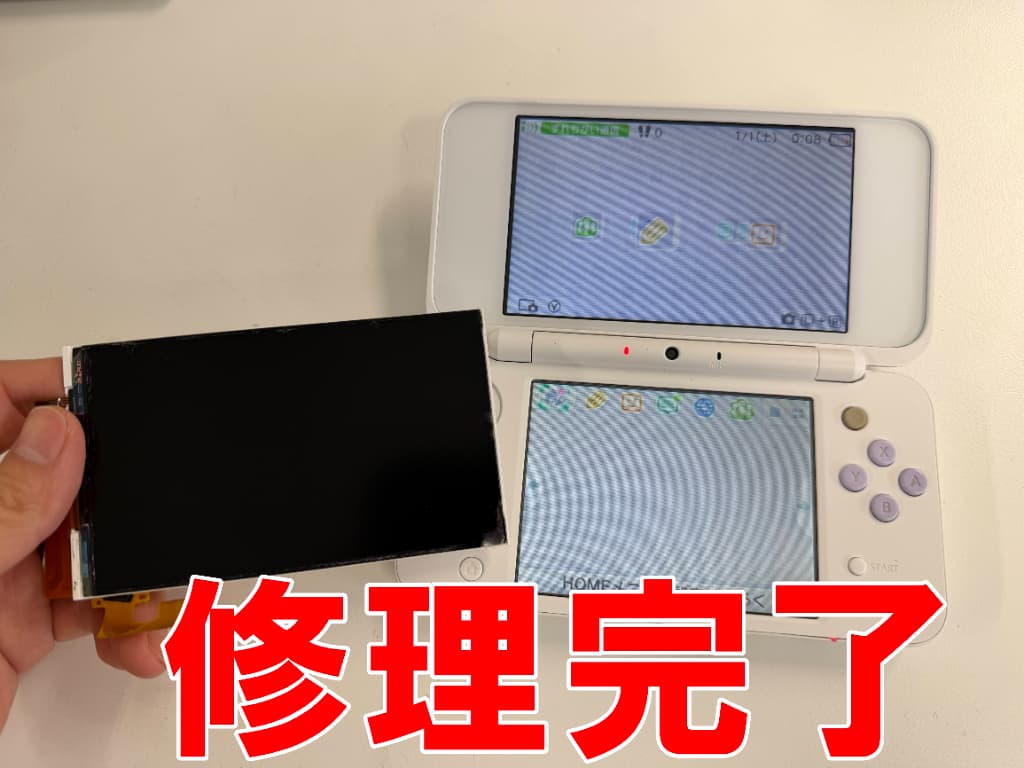 上部液晶画面交換修理が完了した2DSLL