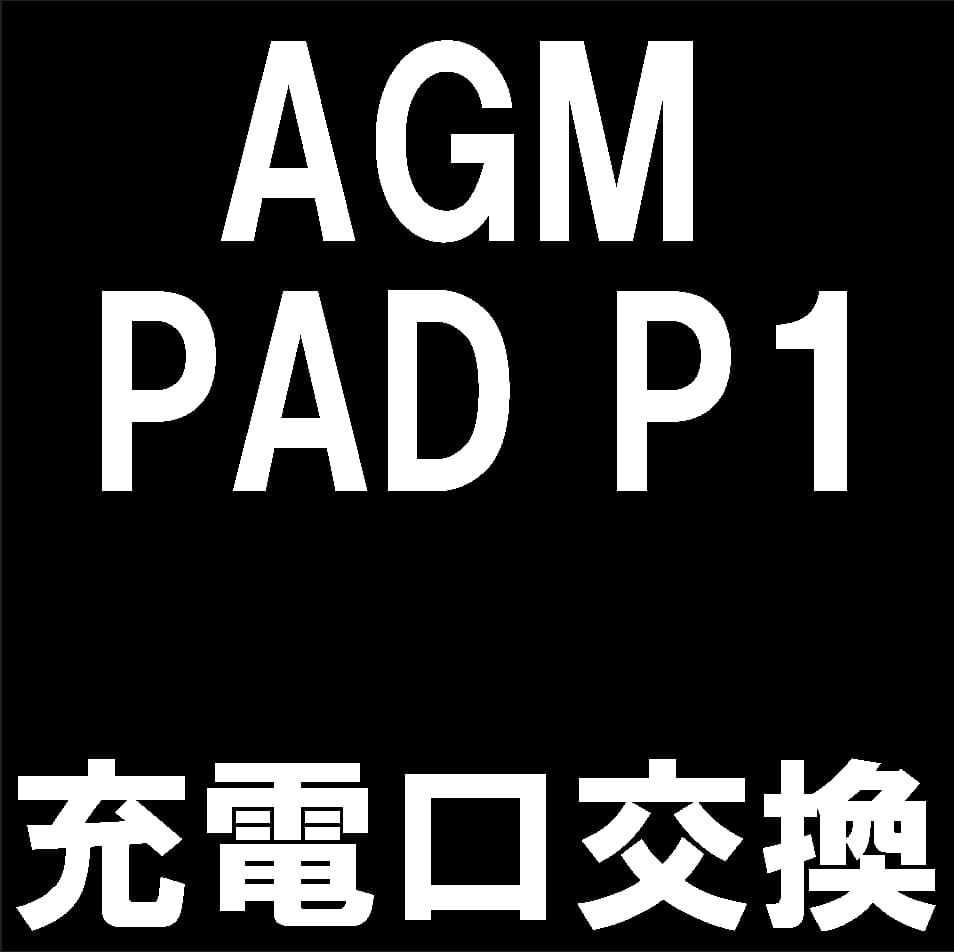 AGM PAD P1の充電口交換修理について解説