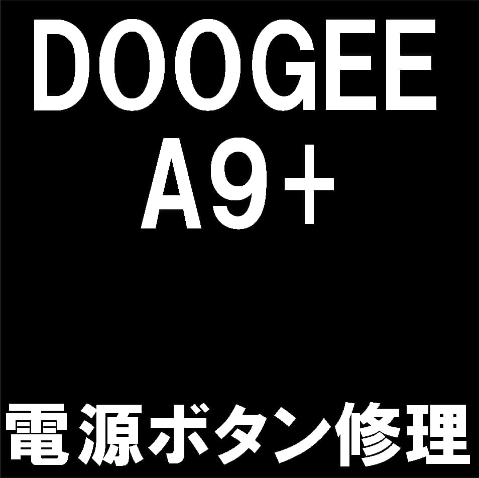 DOOGEE A9+の電源ボタン修理について解説