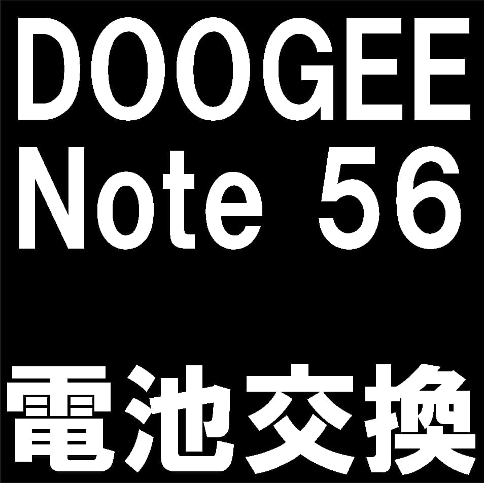 DOOGEE Note56のバッテリー交換修理について解説