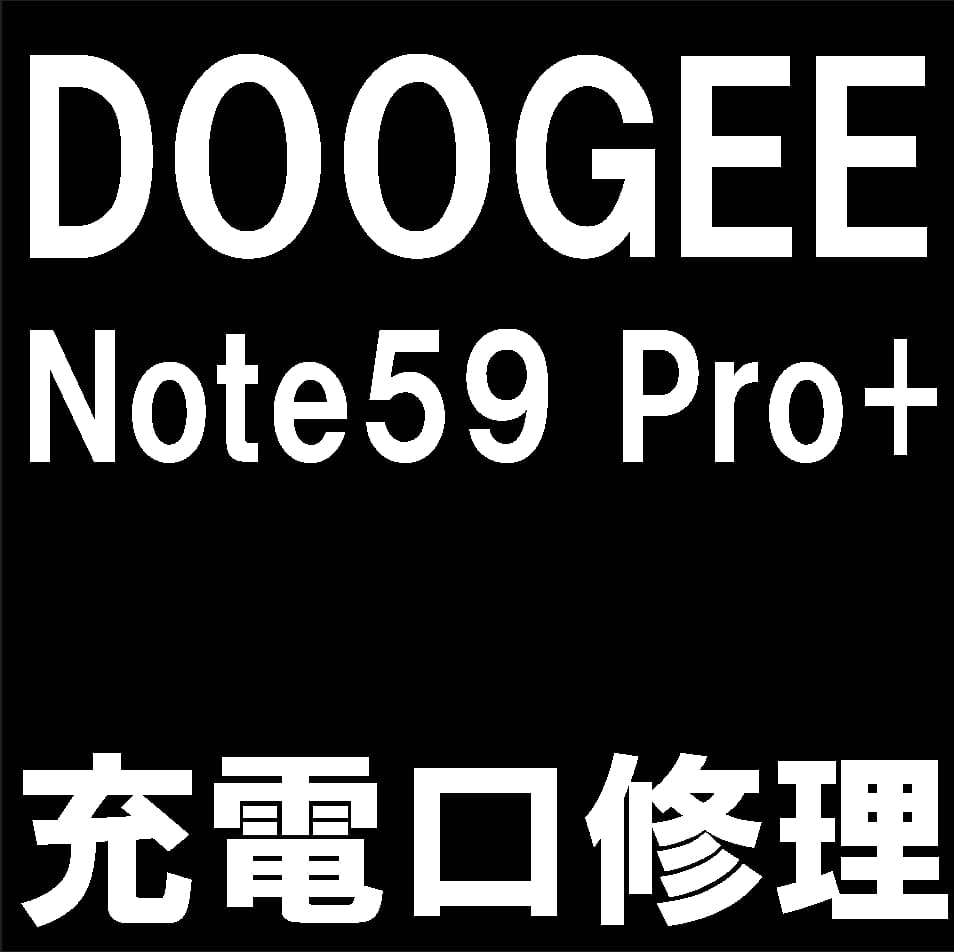 DOOGEE Note59 Pro+の充電口交換修理について解説