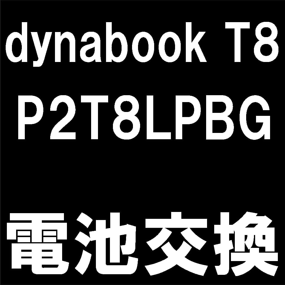 dynabook T8のバッテリー交換について解説