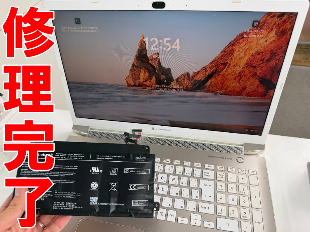 バッテリー交換修理が完了したdynabook T8