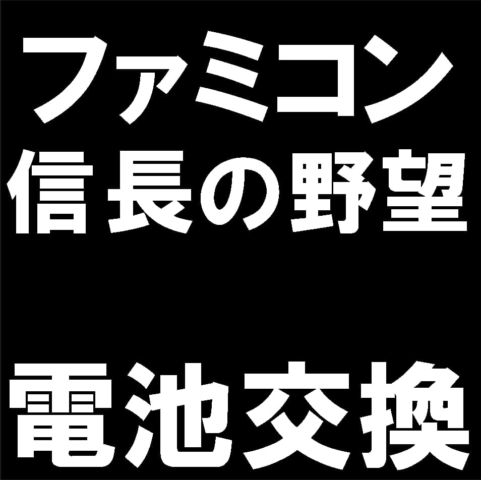 ファミリーコンピュータ信長の野望の電池交換について解説