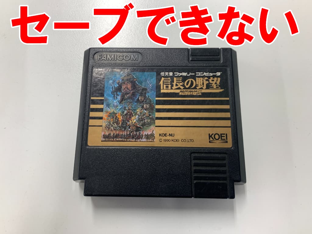 セーブが出来ないファミコンの信長の野望 戦国群雄伝