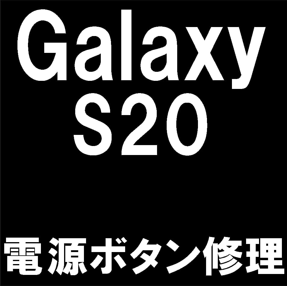 Galaxy S20の電源ボタン修理について解説