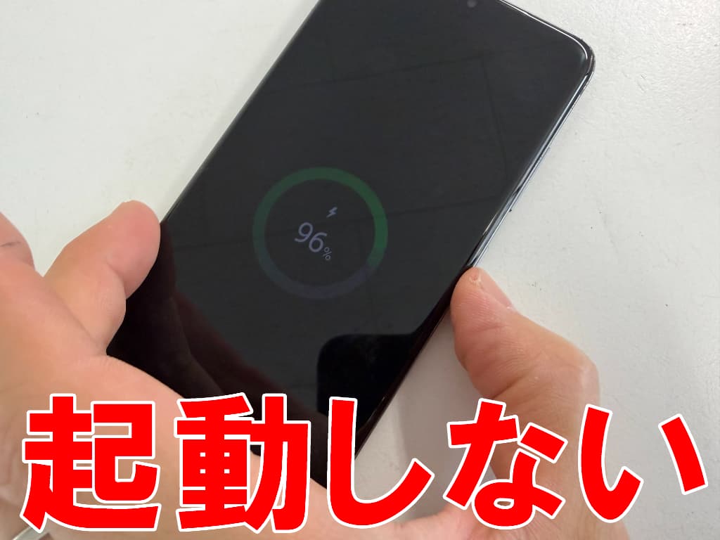 充電反応はあるものの電源ボタンを押しても電源が入らないGalaxyS20