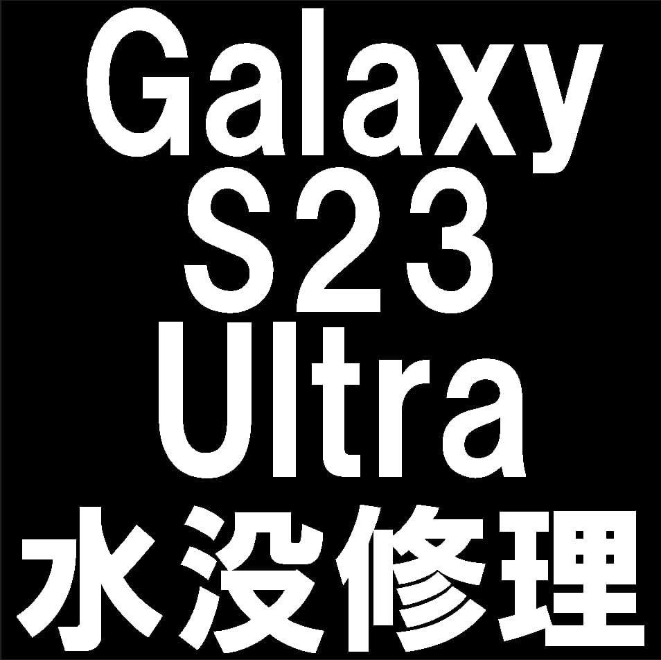 Galaxy S23 Ultraの水没修理について解説