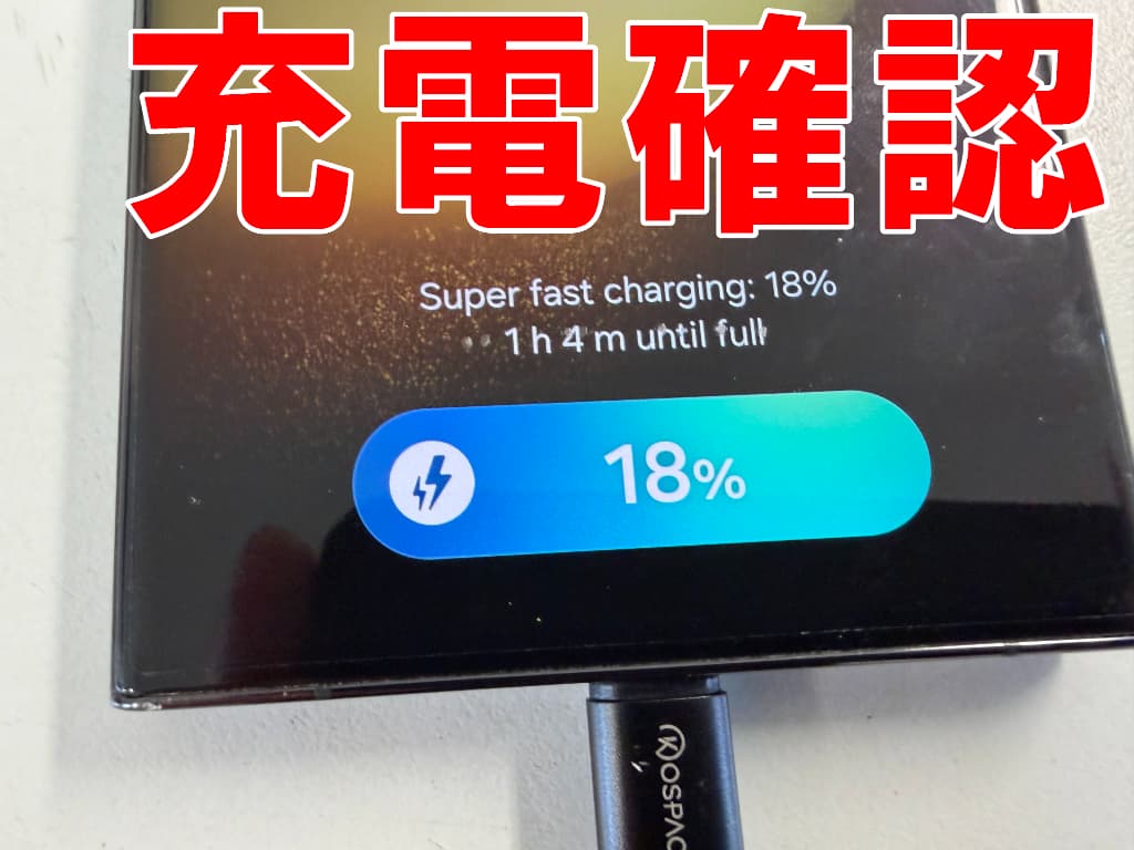 水没復旧作業後に急速充電確認を行っているGalaxy S23 Ultra