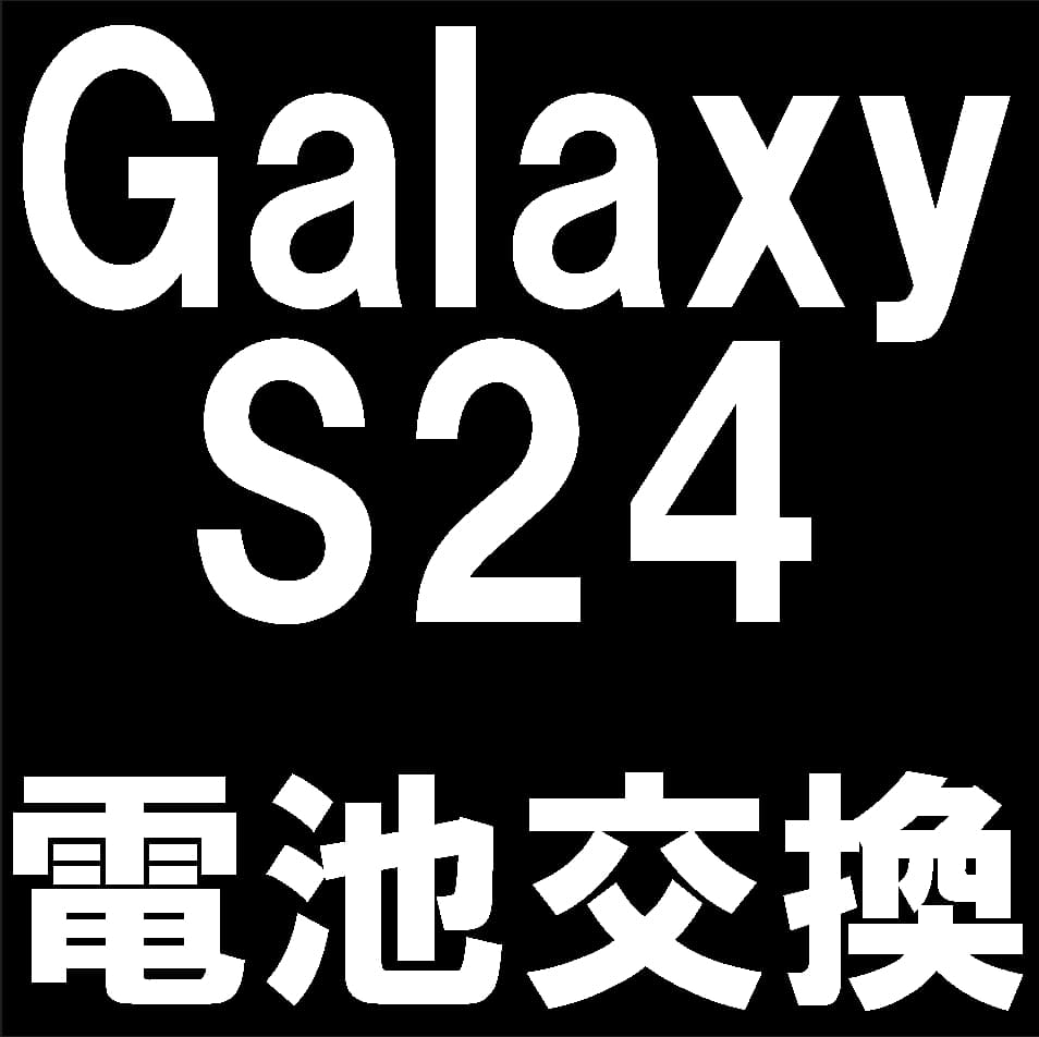 GalaxyS24の電池交換修理について解説