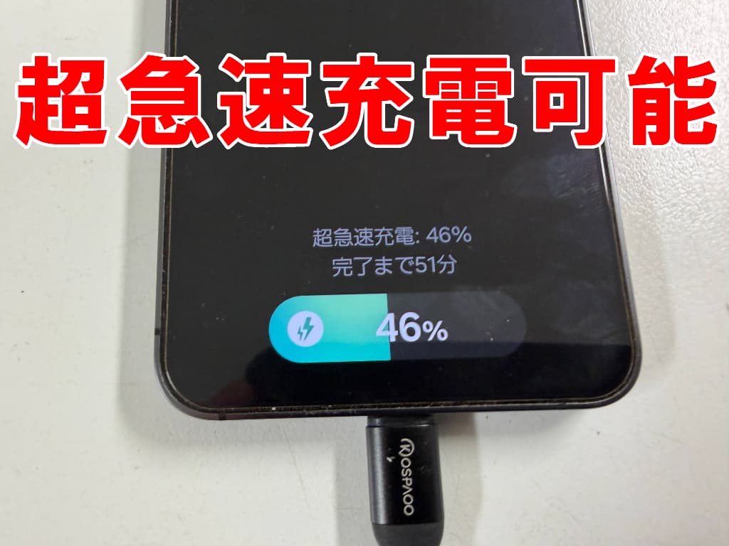 バッテリー交換後も超急速充電が出来ているGalaxyS24