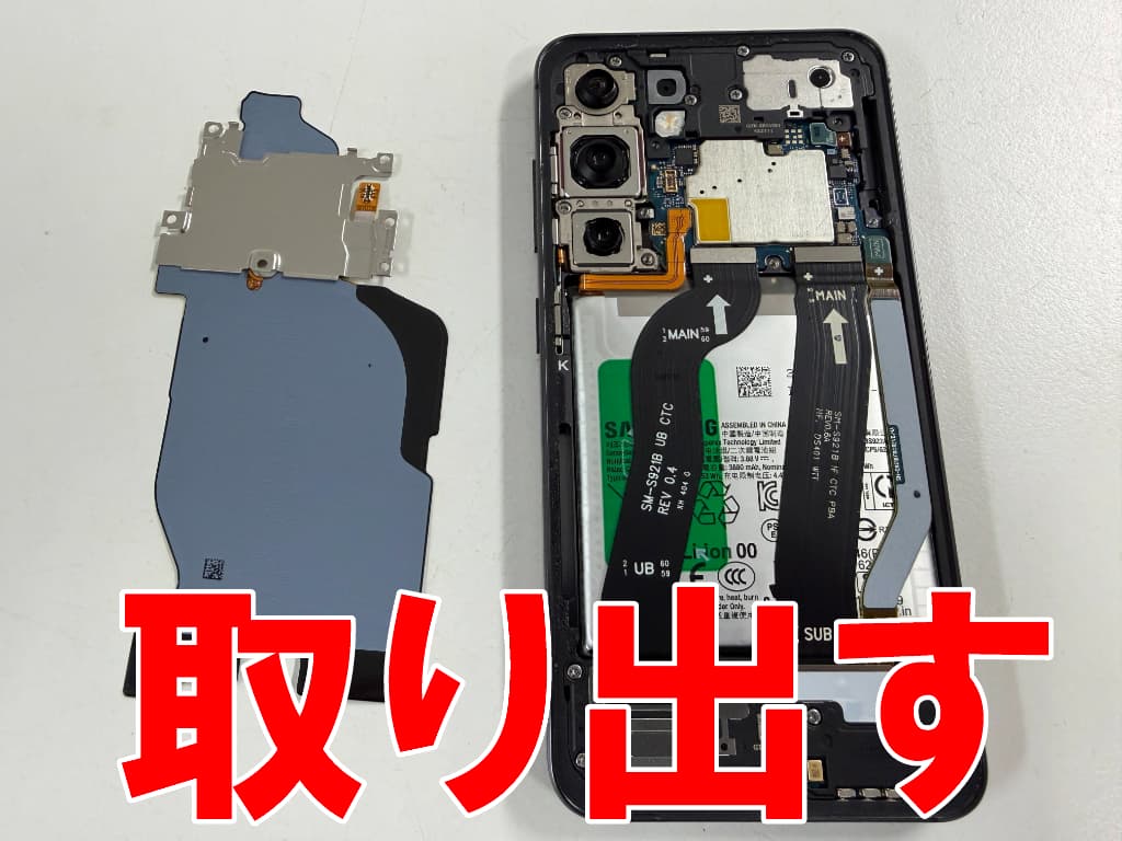 基板を覆っていた銀板を取り出した電池パック交換修理中のGalaxyS24