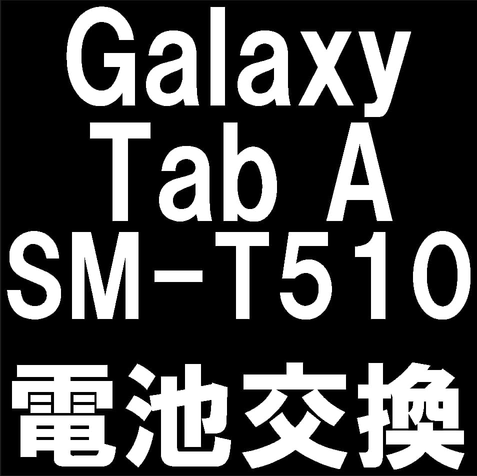 Galaxy Tab A(SM-T510)のバッテリー交換について解説