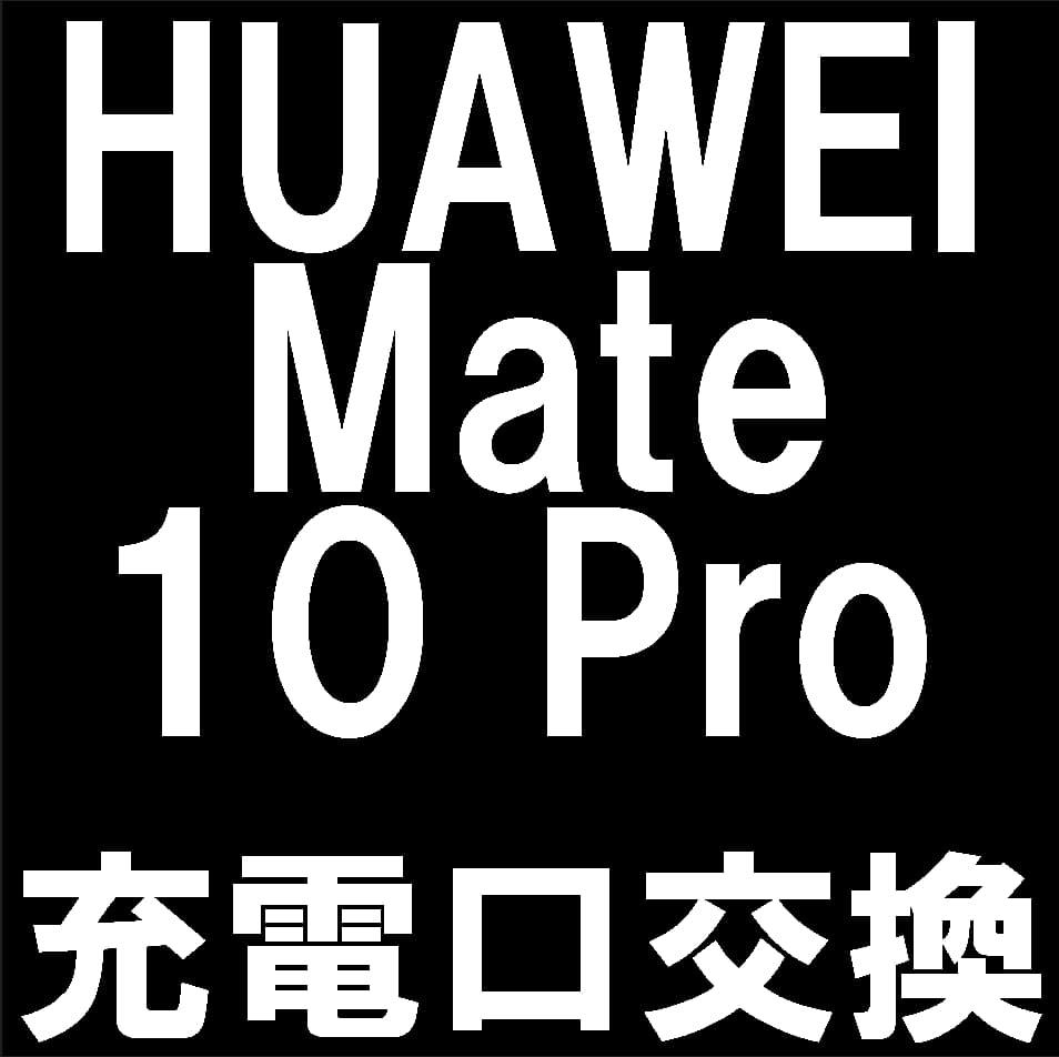 HUAWEI Mate10Proの充電口交換修理について解説