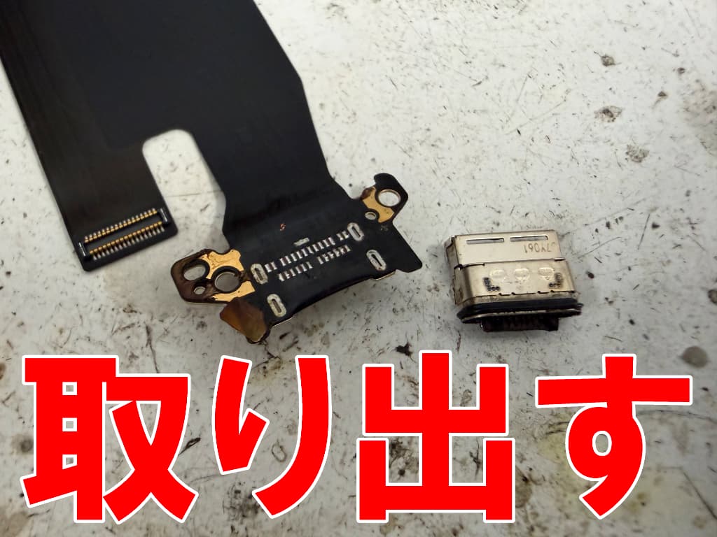 故障したType-C USB充電端子を取り出したMate10Pro