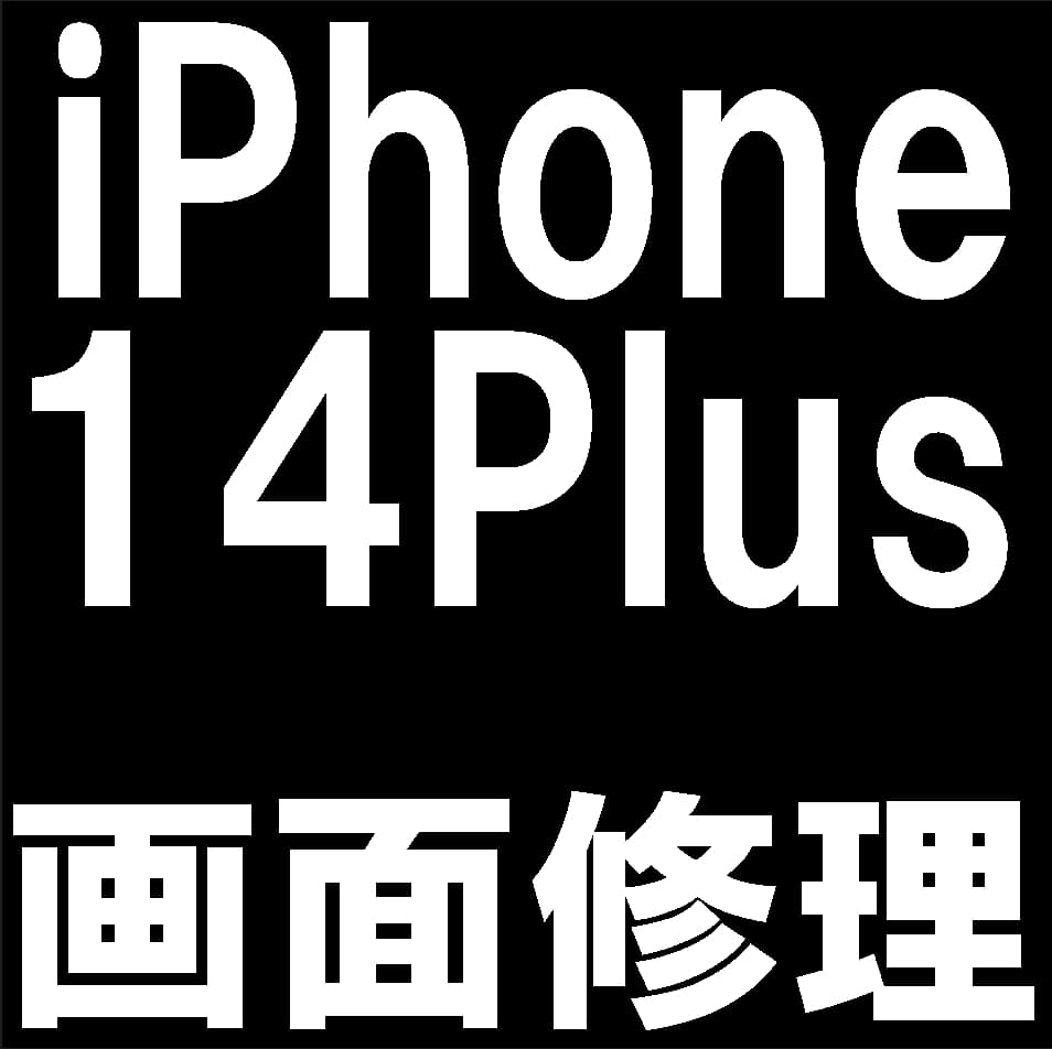 iPhone14Plusの画面修理について解説