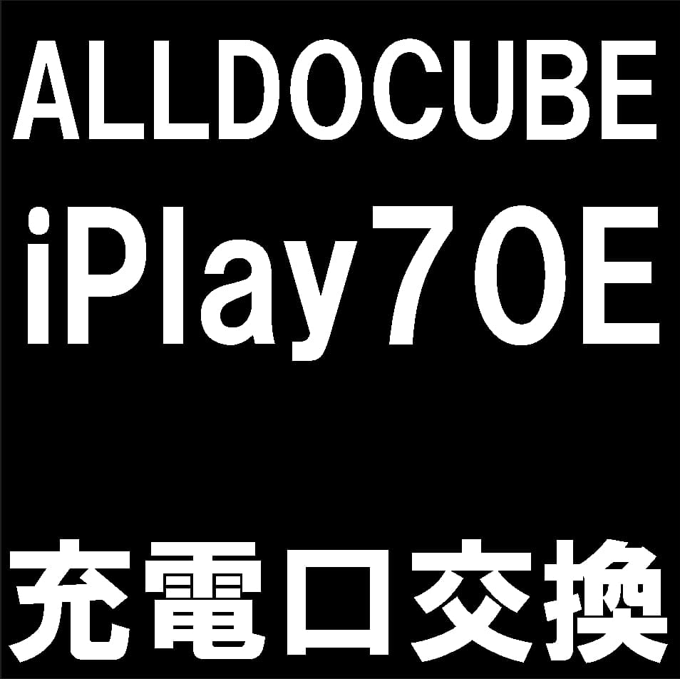 iPlay70Eの充電口交換修理について解説