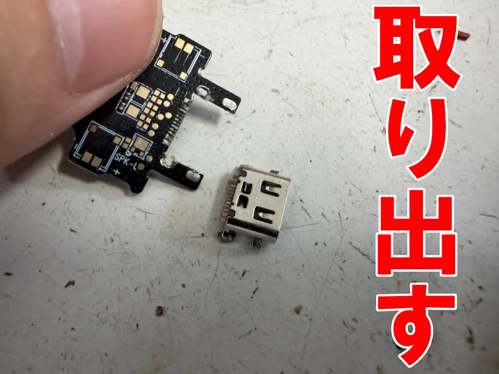故障したドックコネクタをサブ基板から取り出したiPlay70E