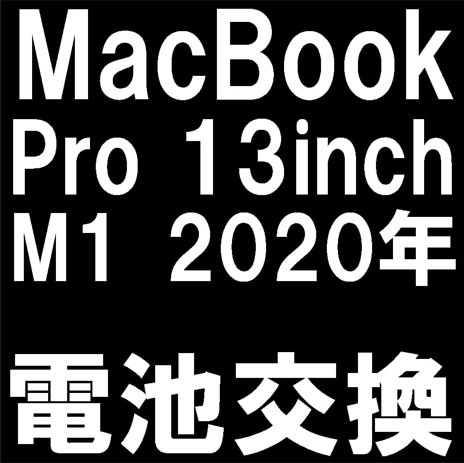 MacBookPro 13インチ M1 2020年モデル(A2338)の電池交換修理について解説