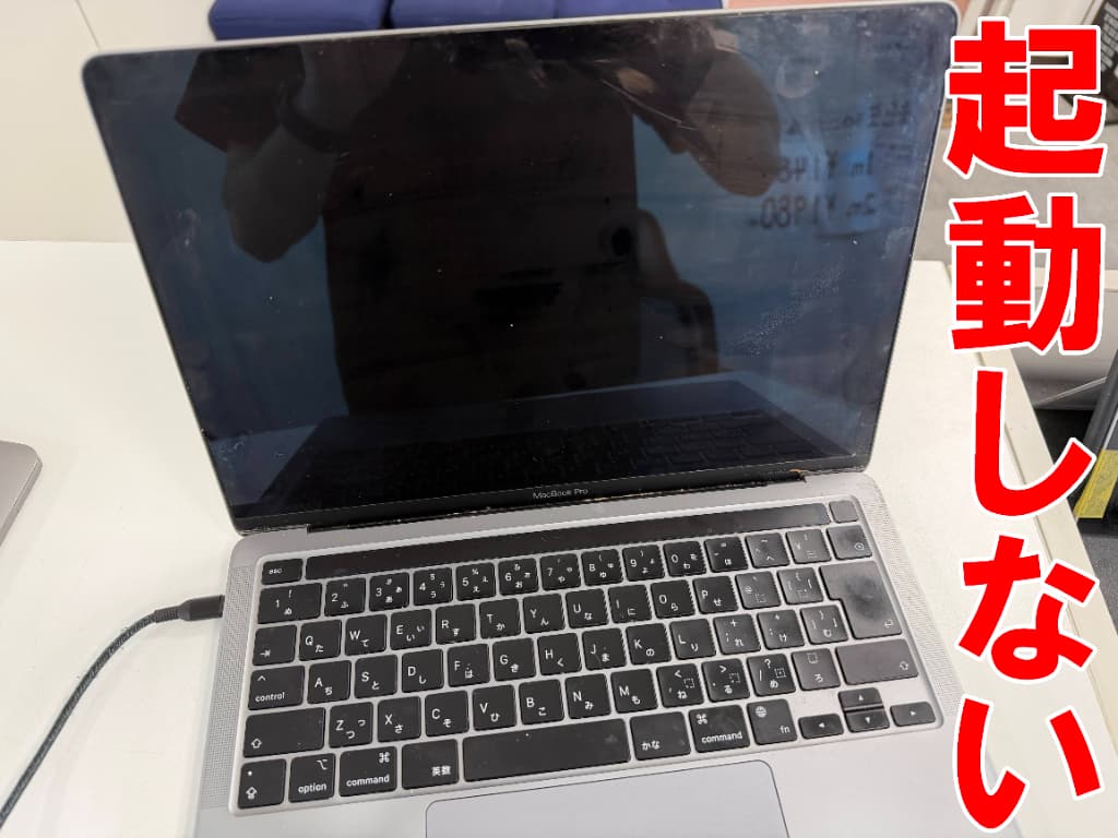 充電ケーブルを接続しても電源が入らないMacBookPro 13インチ M1 2020年モデル(A2338)