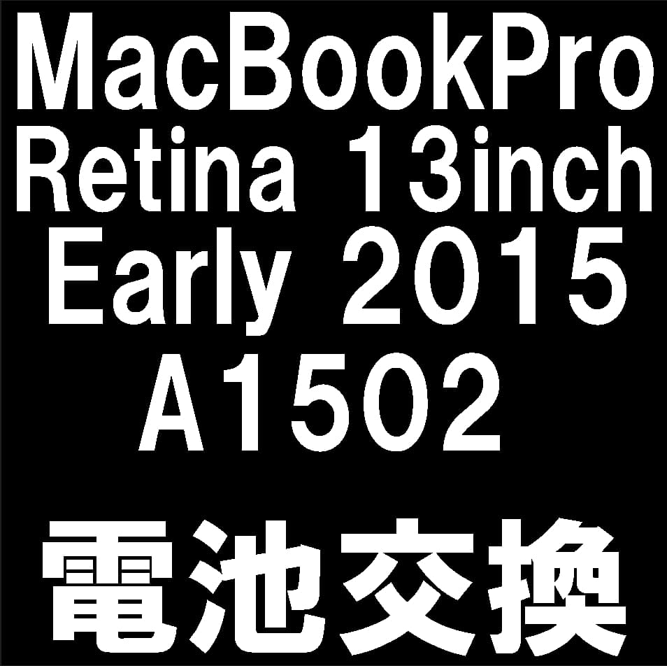 MacBook Pro (Retina, 13-inch, Early 2015)のバッテリー交換修理について解説