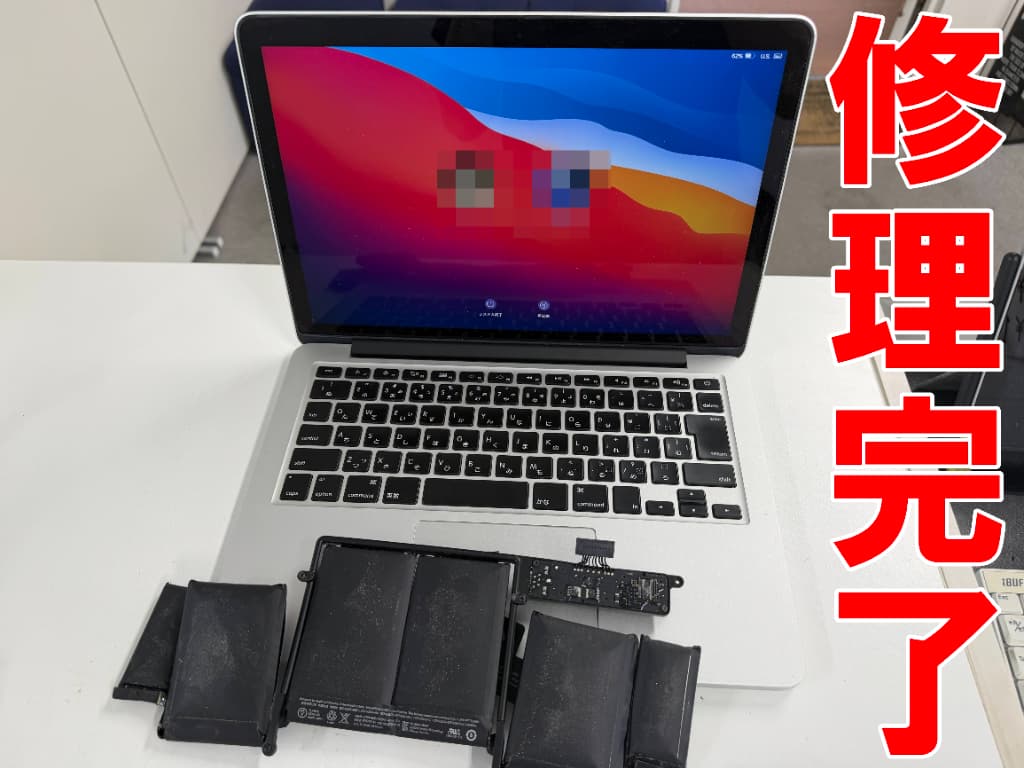 電池交換修理が完了したMacBookPro(13inch 2015)