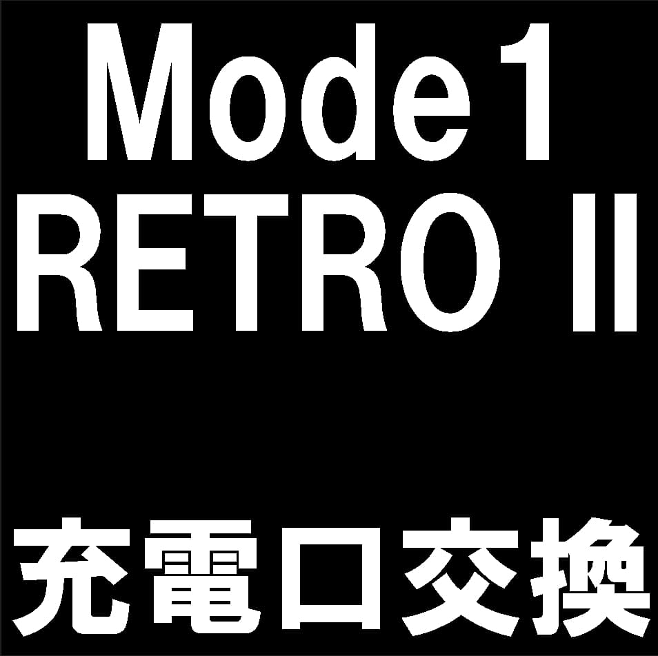 Mode1 RETRO II(MD-06P)の充電口交換修理について解説