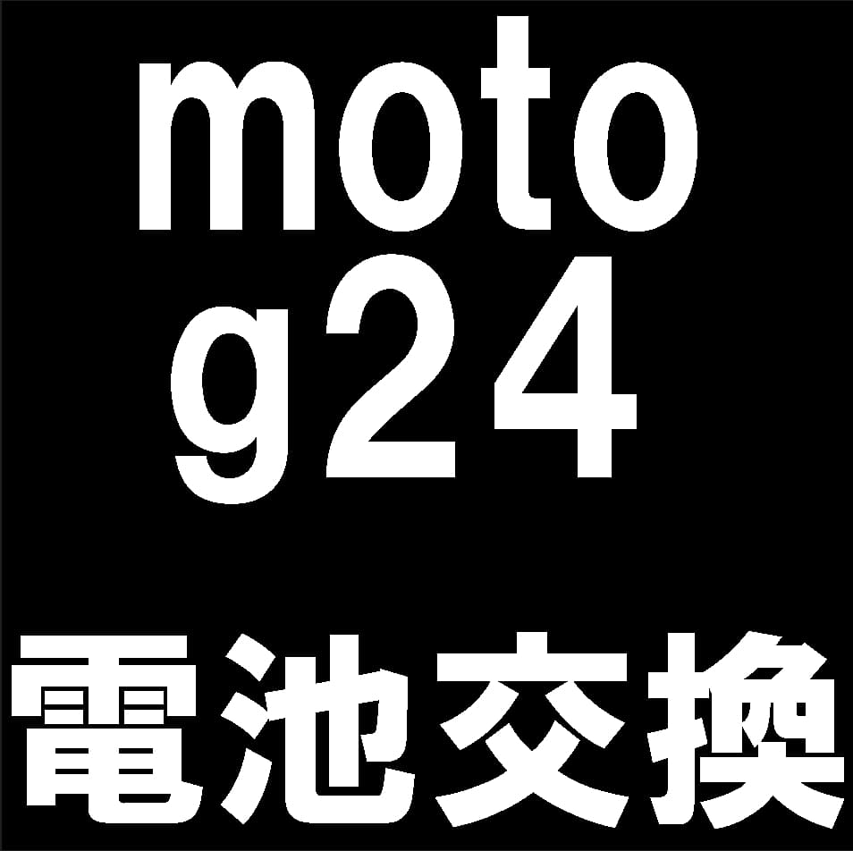 moto g24のバッテリー交換修理について解説