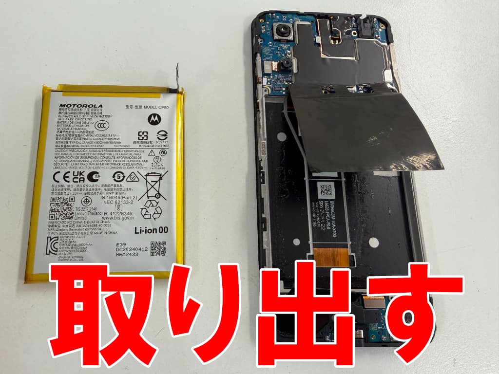 劣化したリチウムイオンバッテリーを本体部分から取り出したmoto g24