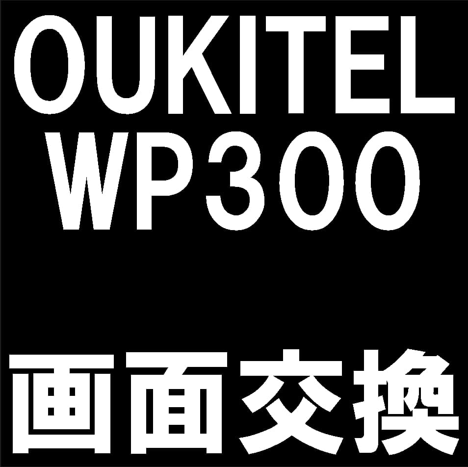 OUKITEL WP300の液晶画面交換修理について解説