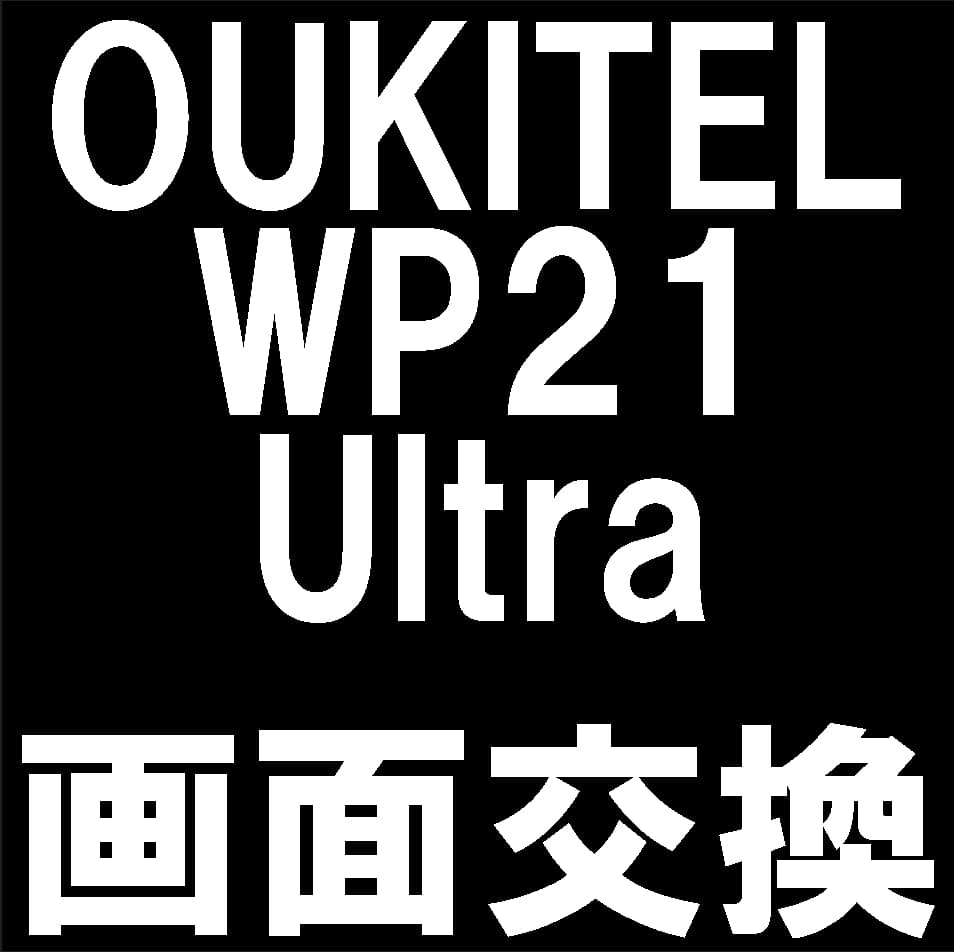OUKITEL WP21 Ultraの画面交換修理について解説
