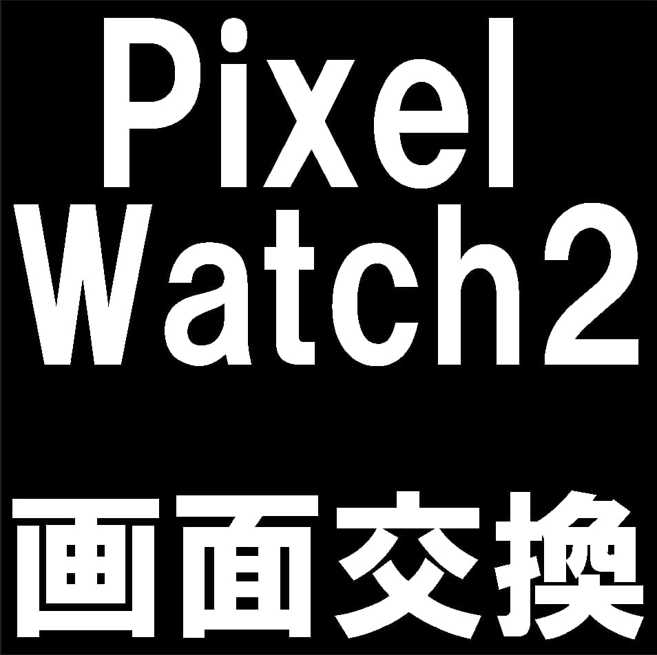 Pixel Watch2の画面交換修理について解説