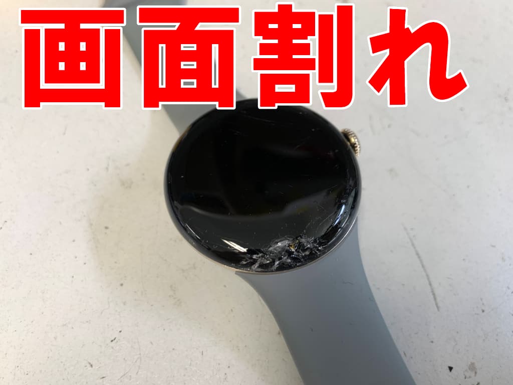 表面ガラスが割れているフロントパネル修理前のPixelWatch2