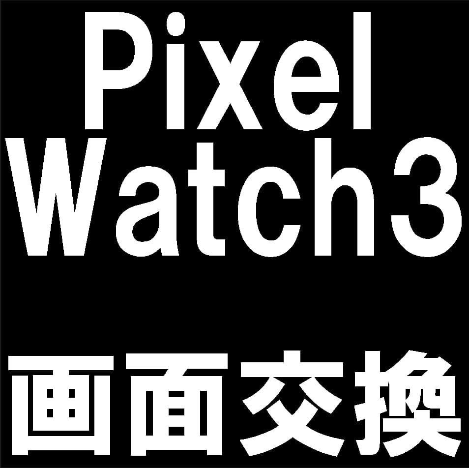 Pixel Watch3 41mmの画面修理について解説