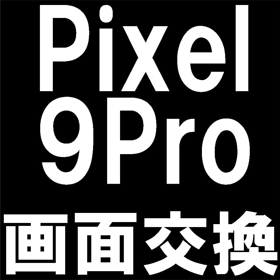 PIxel9Proの画面交換修理について解説